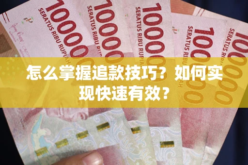 北京怎么掌握追款技巧？如何实现快速有效？