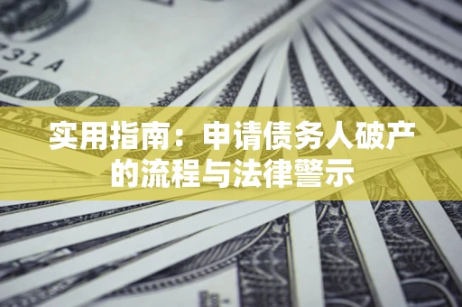 北京实用指南：申请债务人破产的流程与法律警示