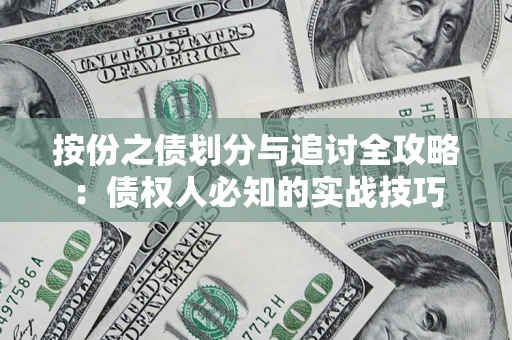 北京按份之债划分与追讨全攻略：债权人必知的实战技巧