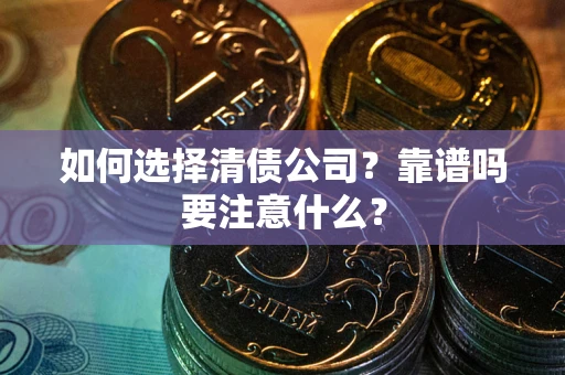 北京如何选择清债公司？靠谱吗要注意什么？