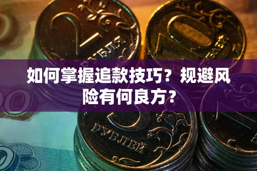 北京如何掌握追款技巧？规避风险有何良方？