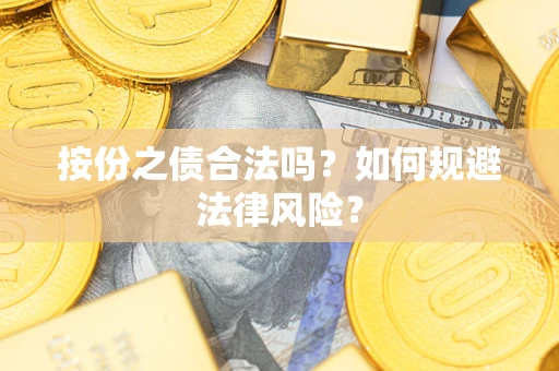 北京按份之债合法吗？如何规避法律风险？