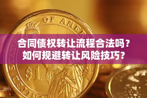 北京合同债权转让流程合法吗？如何规避转让风险技巧？