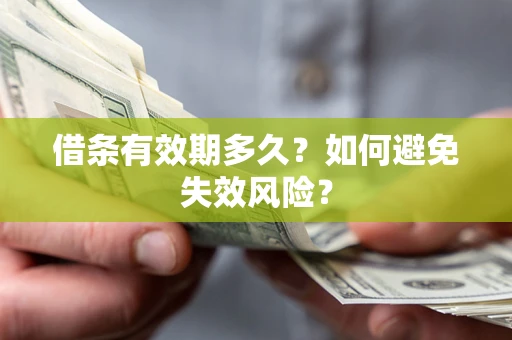 北京借条有效期多久？如何避免失效风险？