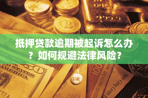 北京抵押贷款逾期被起诉怎么办？如何规避法律风险？