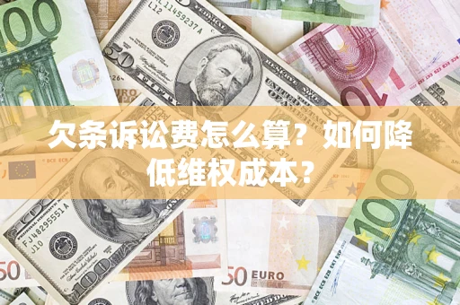 北京欠条诉讼费怎么算？如何降低维权成本？