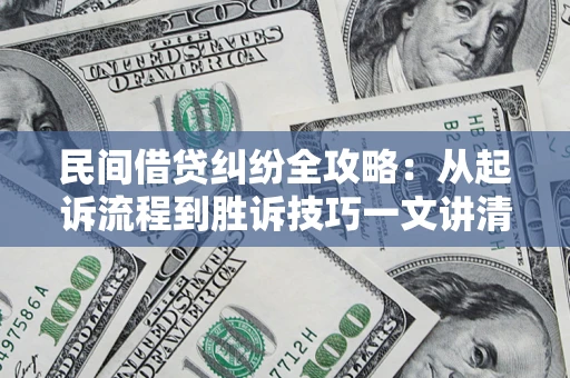 北京民间借贷纠纷全攻略：从起诉流程到胜诉技巧一文讲清