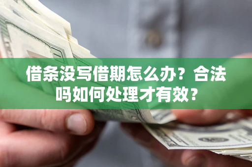 北京借条没写借期怎么办？合法吗如何处理才有效？