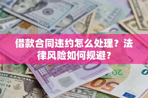 北京借款合同违约怎么处理？法律风险如何规避？