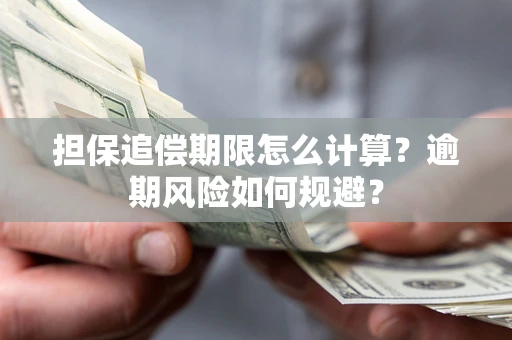 北京担保追偿期限怎么计算？逾期风险如何规避？