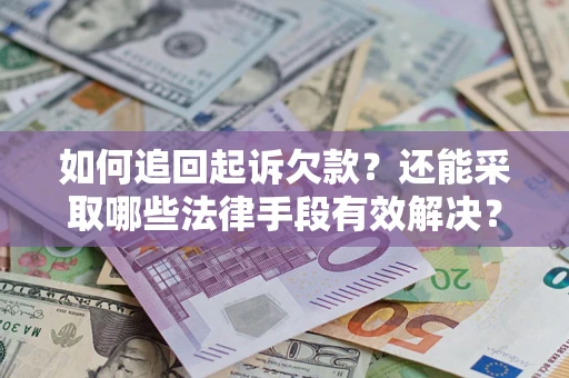 北京如何追回起诉欠款？还能采取哪些法律手段有效解决？