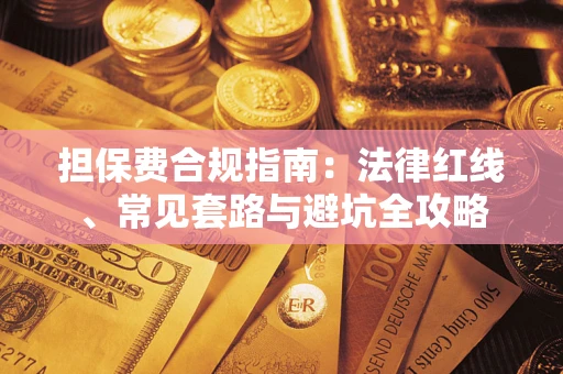 北京担保费合规指南：法律红线、常见套路与避坑全攻略