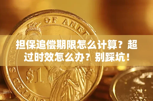 北京担保追偿期限怎么计算？超过时效怎么办？别踩坑！