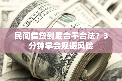 北京民间借贷到底合不合法？3分钟学会规避风险
