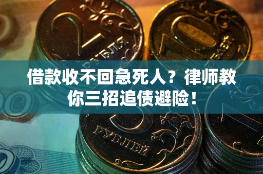 北京借款收不回急死人？律师教你三招追债避险！