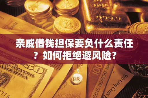 北京亲戚借钱担保要负什么责任？如何拒绝避风险？