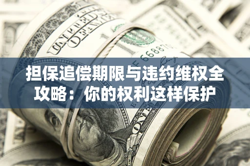北京担保追偿期限与违约维权全攻略：你的权利这样保护