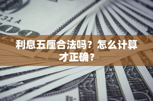 北京利息五厘合法吗？怎么计算才正确？