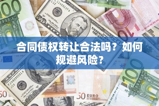 北京合同债权转让合法吗?如何规避风险? 北京合同债权转让合法吗?如何规避风险?