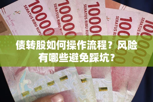 北京债转股如何操作流程?风险有哪些避免踩坑? 北京债转股如何操作流程?风险有哪些避免踩坑?