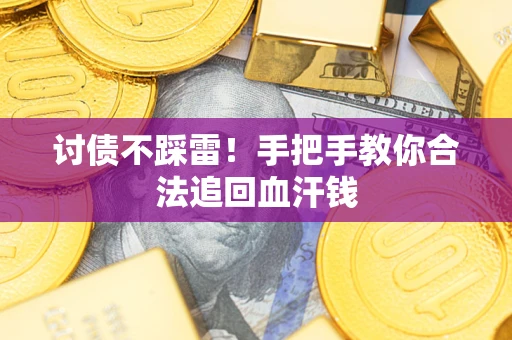 北京讨债不踩雷！手把手教你合法追回血汗钱