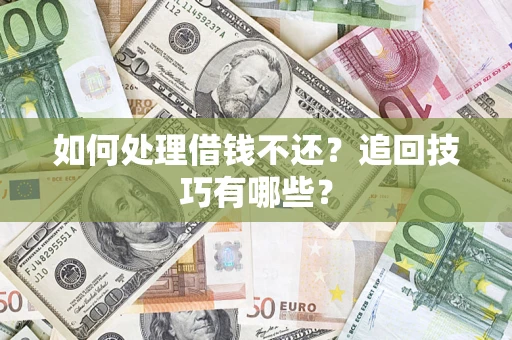 北京如何处理借钱不还？追回技巧有哪些？