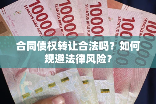 北京合同债权转让合法吗？如何规避法律风险？
