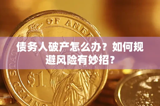 北京债务人破产怎么办？如何规避风险有妙招？