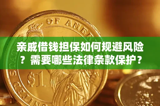北京亲戚借钱担保如何规避风险？需要哪些法律条款保护？