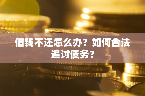 北京借钱不还怎么办？如何合法追讨债务？