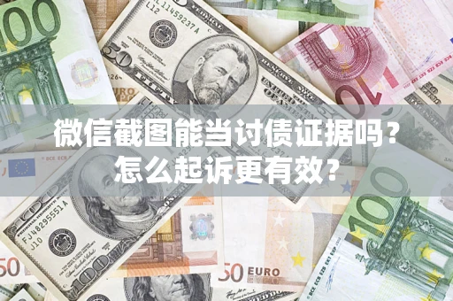 北京微信截图能当讨债证据吗？怎么起诉更有效？