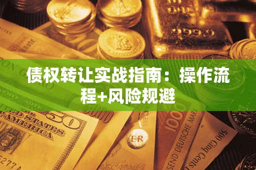 北京债权转让实战指南：操作流程+风险规避