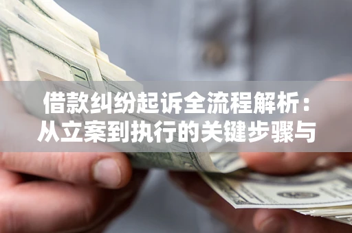 北京借款纠纷起诉全流程解析：从立案到执行的关键步骤与防败诉指南