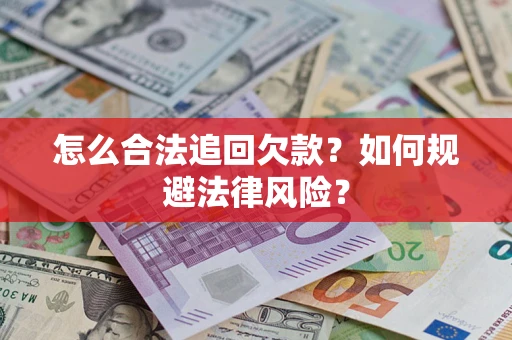 北京怎么合法追回欠款？如何规避法律风险？