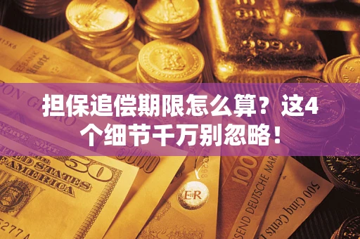 北京担保追偿期限怎么算?这4个细节千万别忽略! 北京担保追偿期限怎么算?这4个细节千万别忽略!