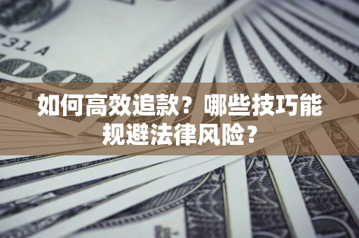北京如何高效追款？哪些技巧能规避法律风险？