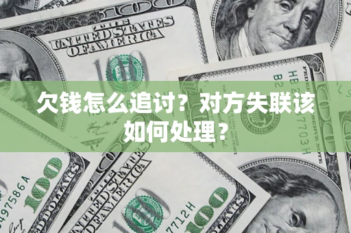 北京欠钱怎么追讨？对方失联该如何处理？