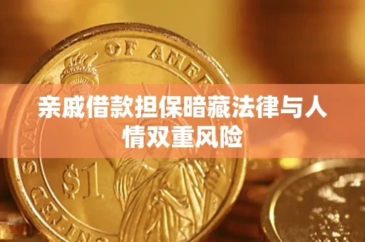 北京亲戚借款担保暗藏法律与人情双重风险