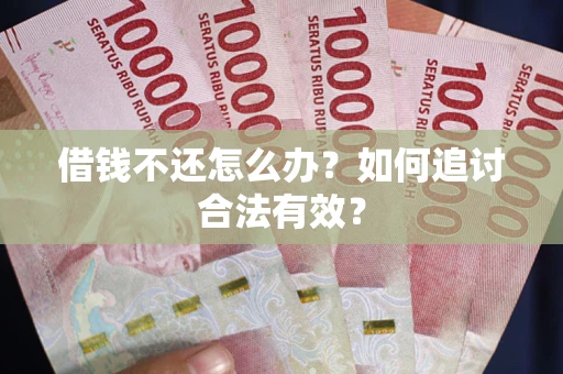 北京借钱不还怎么办？如何追讨合法有效？