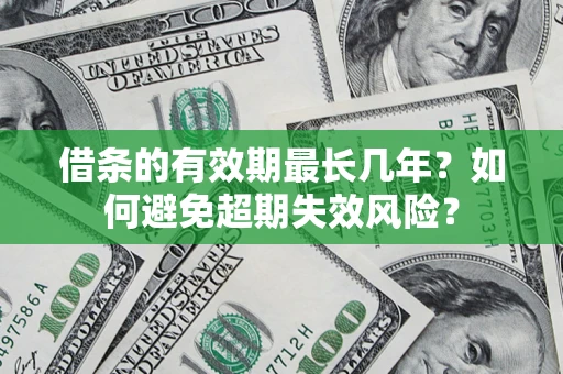 北京借条的有效期最长几年？如何避免超期失效风险？