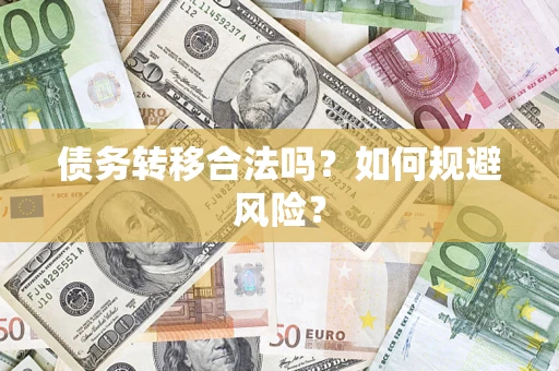 北京债务转移合法吗？如何规避风险？