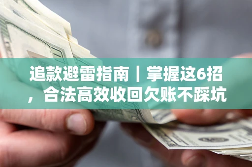 北京追款避雷指南｜掌握这6招，合法高效收回欠账不踩坑