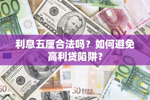 北京利息五厘合法吗？如何避免高利贷陷阱？