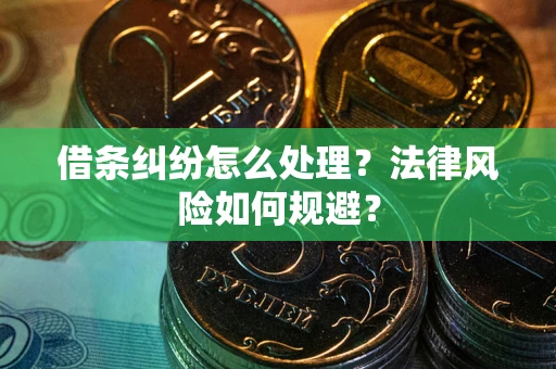 北京借条纠纷怎么处理？法律风险如何规避？