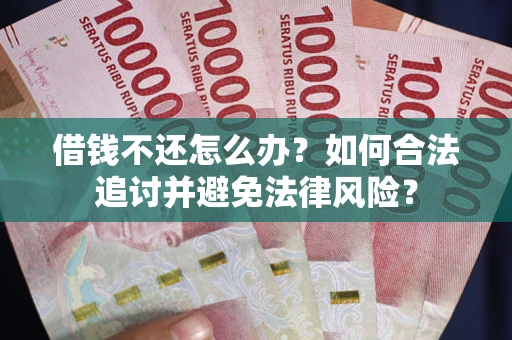 北京借钱不还怎么办？如何合法追讨并避免法律风险？