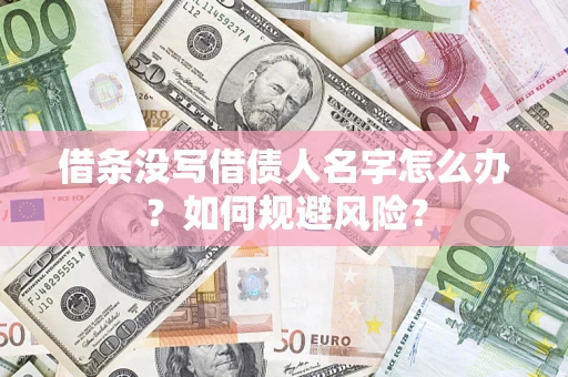 北京借条没写借债人名字怎么办？如何规避风险？