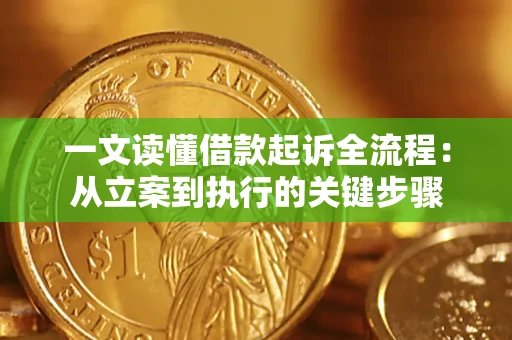 北京一文读懂借款起诉全流程：从立案到执行的关键步骤