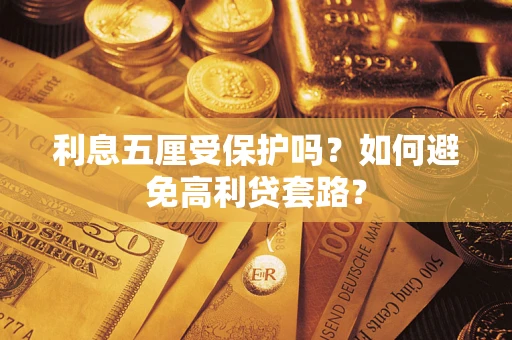 北京利息五厘受保护吗？如何避免高利贷套路？