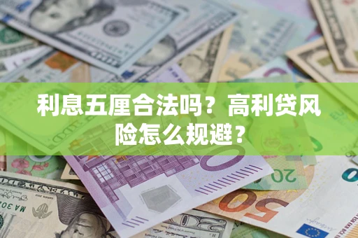 北京利息五厘合法吗？高利贷风险怎么规避？