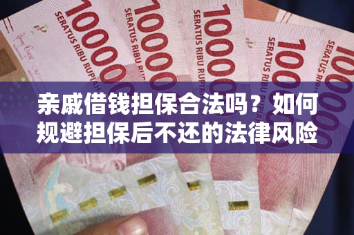 北京亲戚借钱担保合法吗？如何规避担保后不还的法律风险？